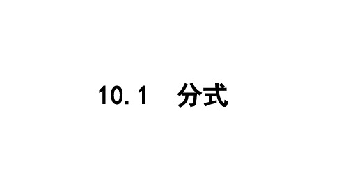 苏科版八年级下册数学：101 分式