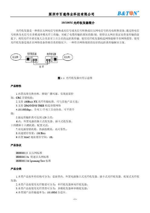 B&TON收发器资料