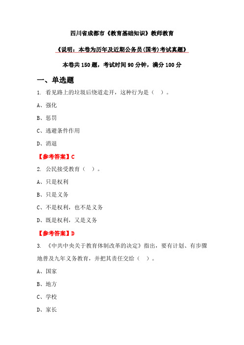 四川省成都市《教育基础知识》教师教育