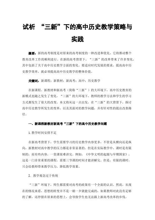 试析“三新”下的高中历史教学策略与实践