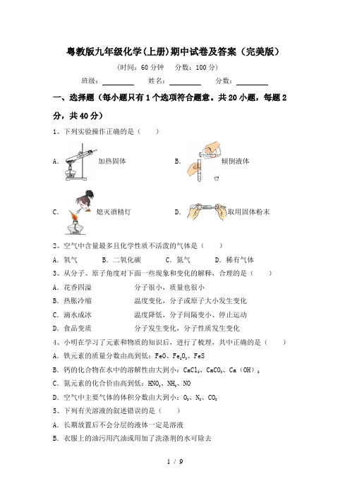 粤教版九年级化学(上册)期中试卷及答案(完美版)