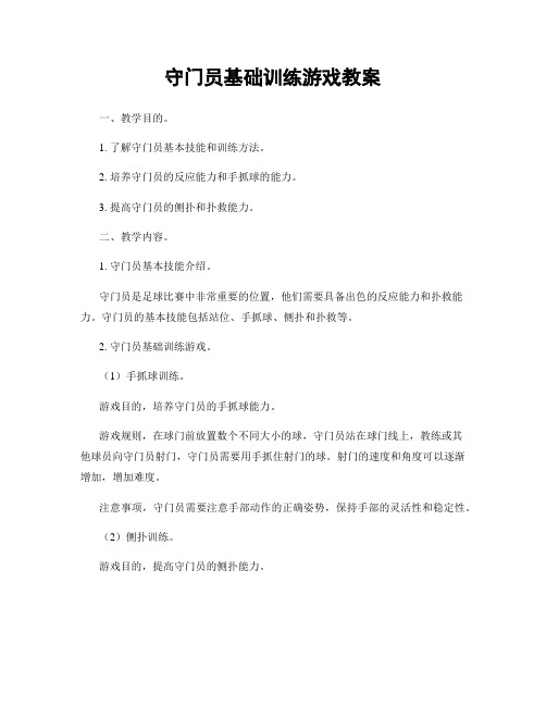 守门员基础训练游戏教案