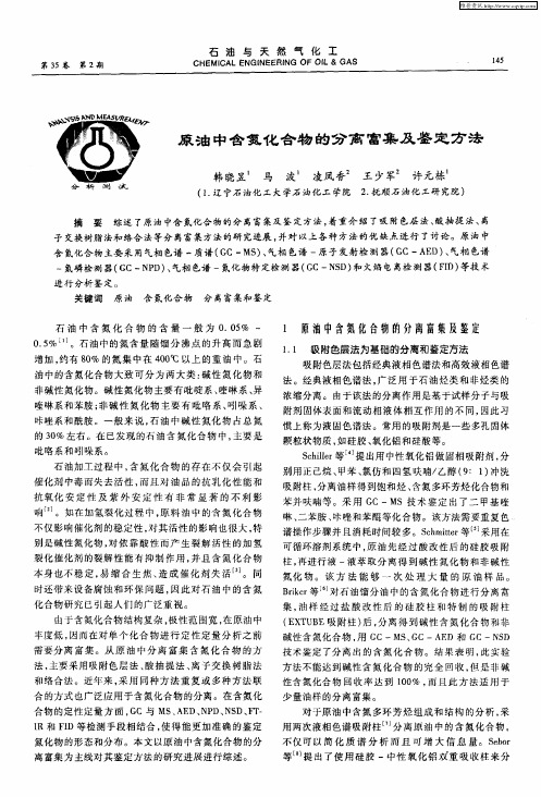 原油中含氮化合物的分离富集及鉴定方法