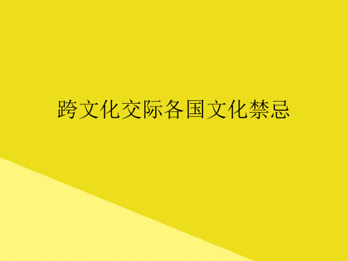 跨文化交际各国文化禁忌PPT资料(正式版)