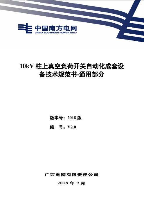 广西电网有限责任公司10kV柱上真空负荷开关自动化成套设备技术规范书-通用部分