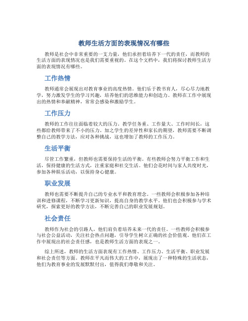 教师生活方面的表现情况有哪些