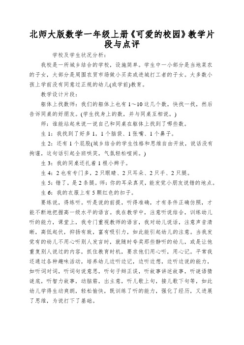 北师大版数学一年级上册《可爱的校园》教学片段与点评