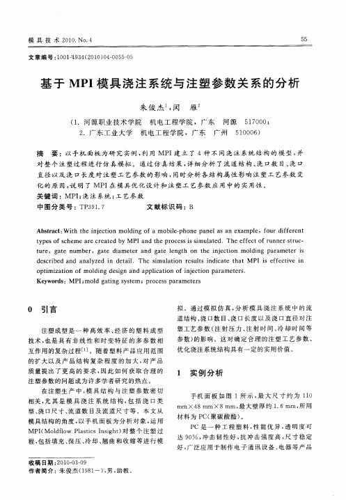 基于MPI模具浇注系统与注塑参数关系的分析