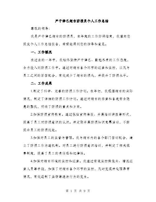 严于律己超市防损员个人工作总结(4篇)