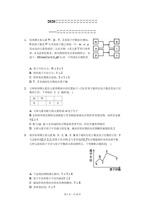 2020届高考化学二轮复习题精准训练——图表式周期律的选择题型考查Word+解析