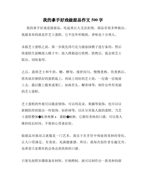 我的拿手好戏做甜品作文500字