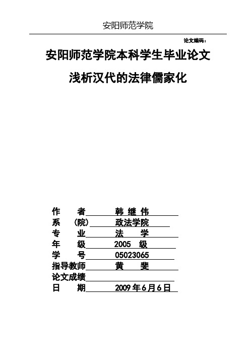 浅析汉代的法律儒家化----xiaom