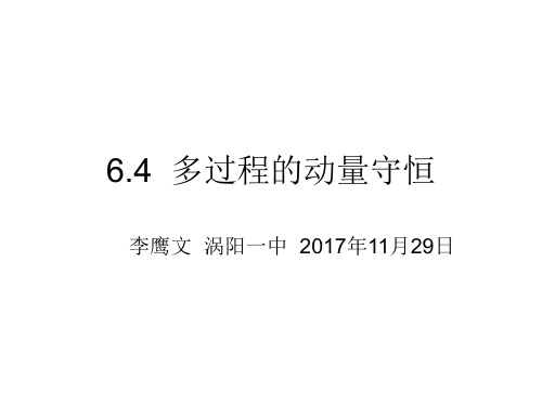 模型6.4：多过程的动量守恒