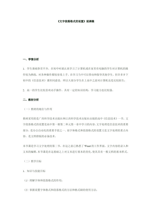 《文字段落格式的设置》说课稿