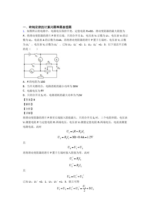2020-2021中考物理易错题精选-欧姆定律的计算问题练习题及答案解析