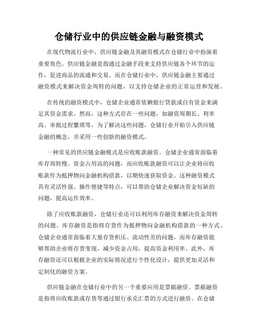 仓储行业中的供应链金融与融资模式