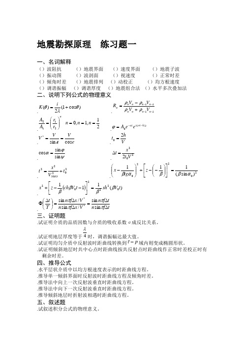 地震勘探原理练习题一