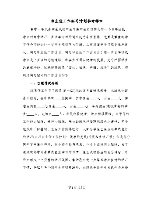 班主任工作实习计划参考样本（3篇）