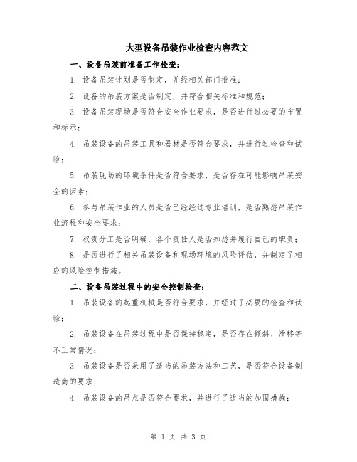 大型设备吊装作业检查内容范文