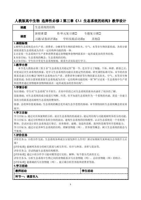 人教版高中生物 选择性必修2第三章《3.1 生态系统的结构》教学设计(公开课教案及作业设计)