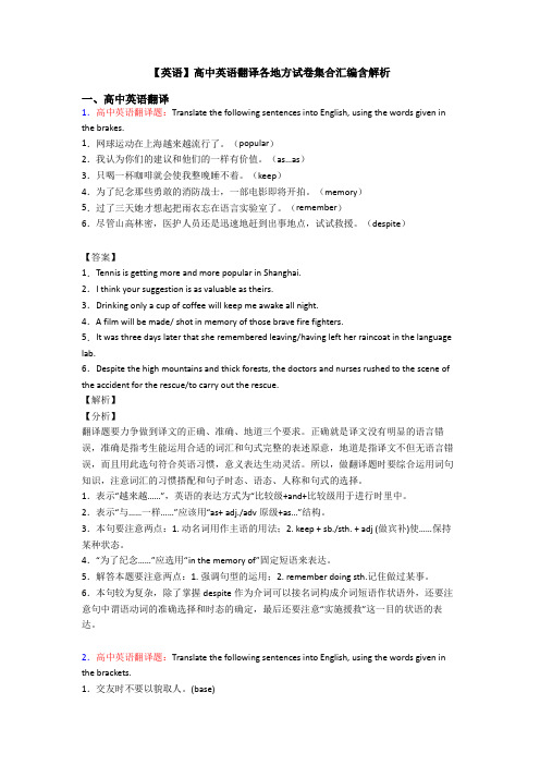 【英语】高中英语翻译各地方试卷集合汇编含解析