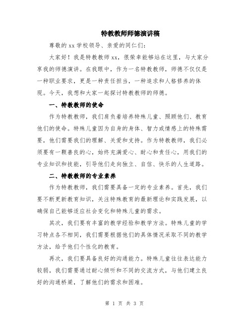 特教教师师德演讲稿