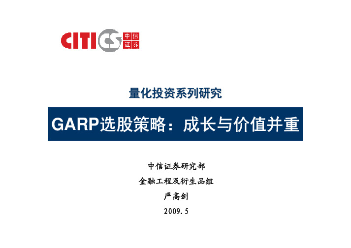 GARP选股策略成长与价值并重