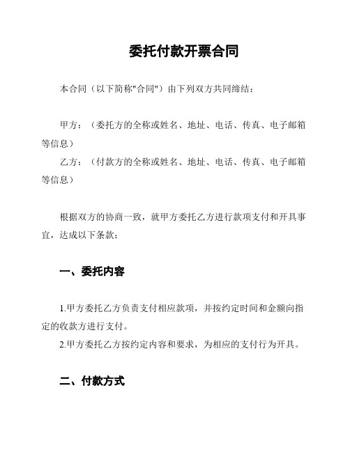 委托付款开票合同