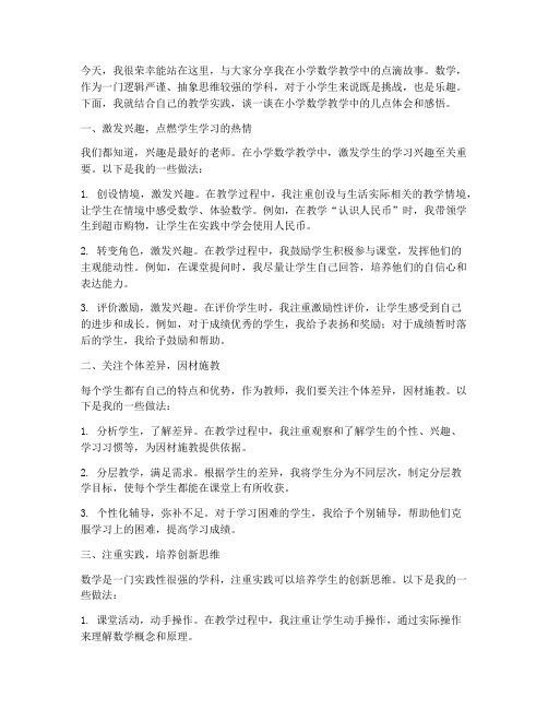 小学数学教学故事交流发言稿