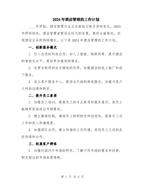 2024年酒店管理的工作计划