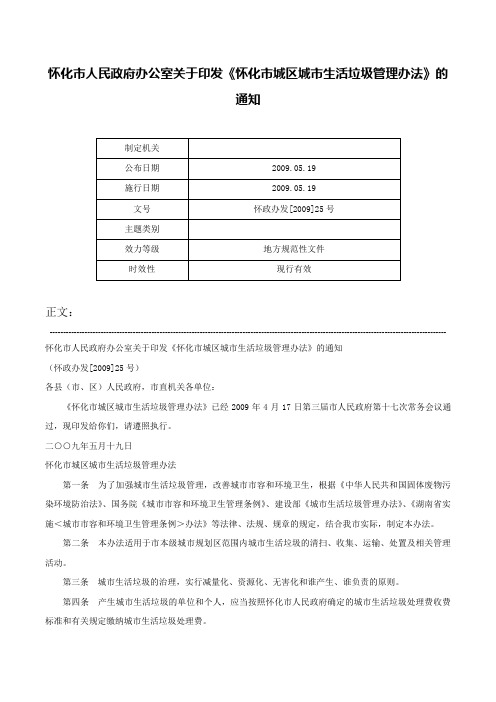 怀化市人民政府办公室关于印发《怀化市城区城市生活垃圾管理办法》的通知-怀政办发[2009]25号