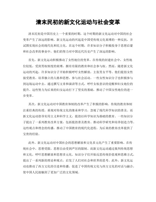 清末民初的新文化运动与社会变革