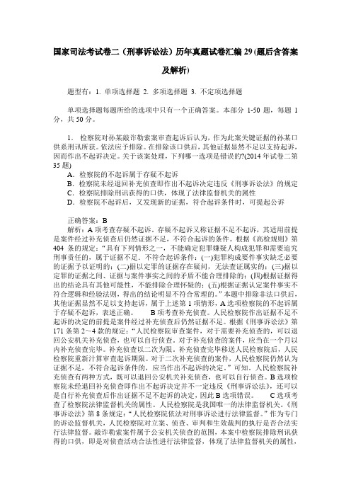 国家司法考试卷二(刑事诉讼法)历年真题试卷汇编29(题后含答案及解析)