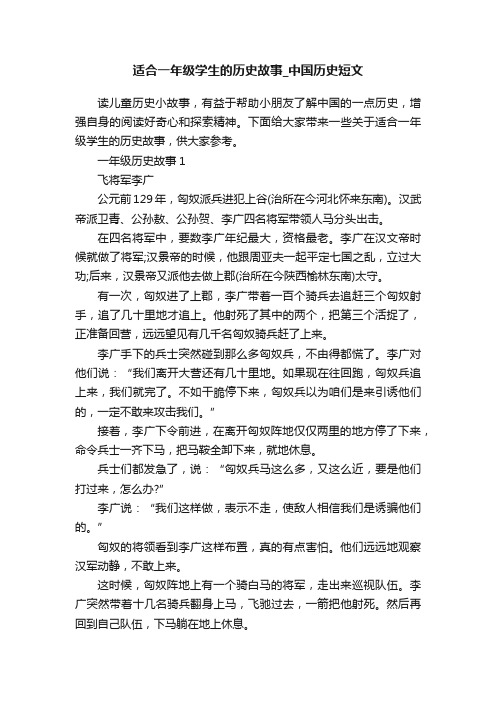 适合一年级学生的历史故事_中国历史短文