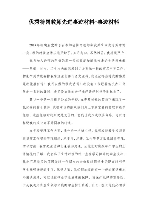 优秀特岗教师先进事迹材料-事迹材料