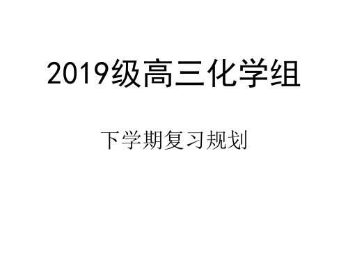 2019级高三化学复习规划