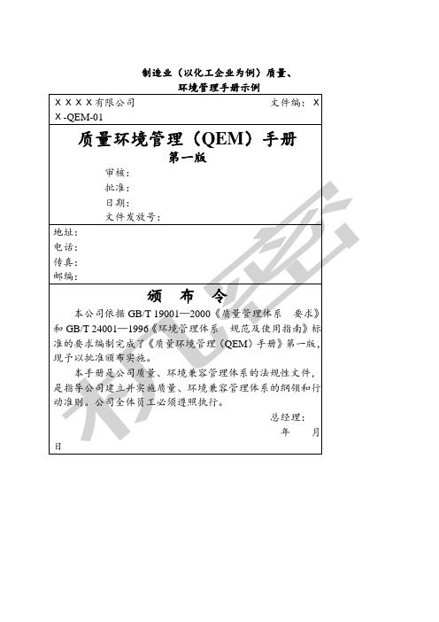 acx_0622_质量环境管理(QEM)手册