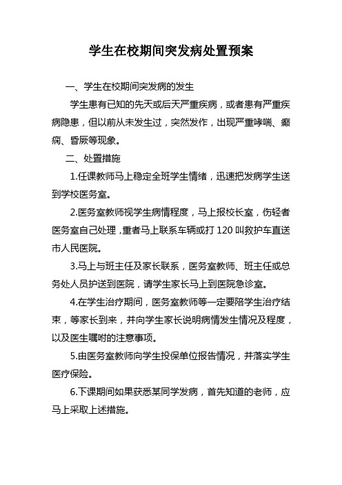学生在校期间突发病处置预案