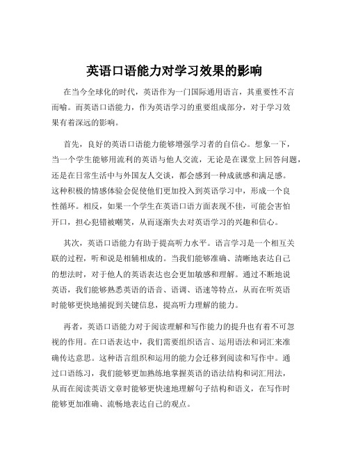 英语口语能力对学习效果的影响