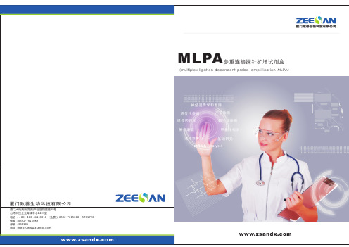 MLPA多重连接探针扩增试剂盒