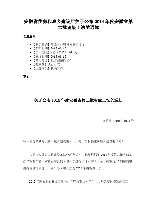 安徽省住房和城乡建设厅关于公布2014年度安徽省第二批省级工法的通知