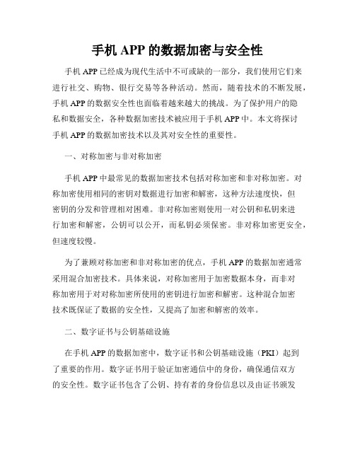 手机APP的数据加密与安全性