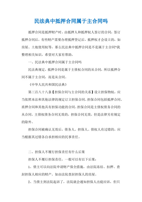 民法典中抵押合同属于主合同吗