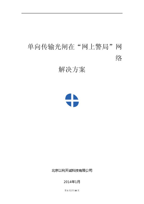 单向传输光闸在公安网络中的应用解决方案