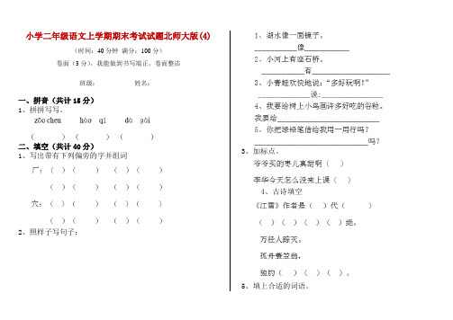 小学二年级语文上学期期末考试试题北师大版(4)