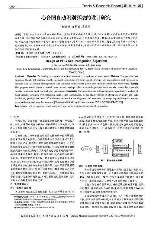 心音图自动识别算法的设计研究