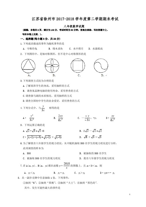 徐州市2017-2018学年度八年级下期末考试数学试卷(有答案)