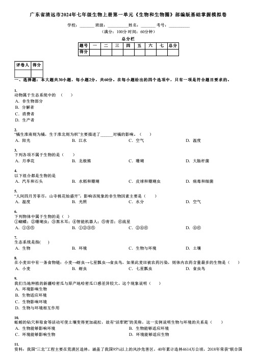 广东省清远市2024年七年级生物上册第一单元《生物和生物圈》部编版基础掌握模拟卷