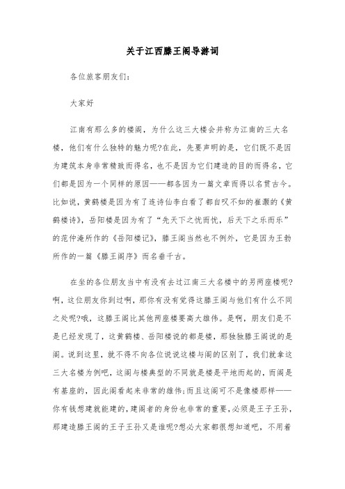 关于江西滕王阁导游词（三篇）