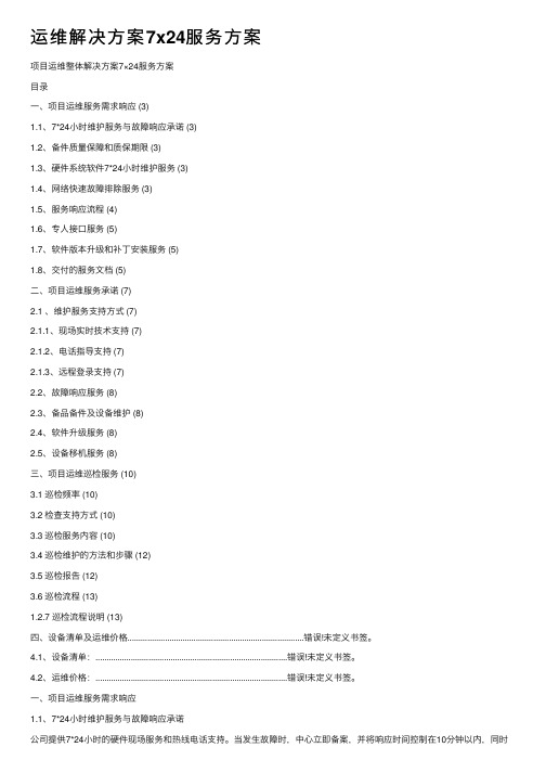 运维解决方案7x24服务方案